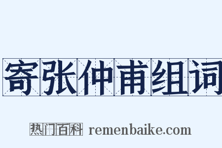 寄张仲甫组词是什么意思的图片
